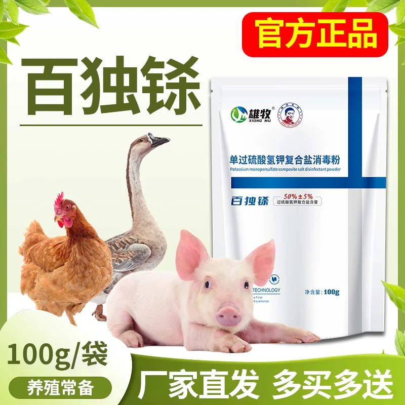 雄牧百独铩养殖常用源头厂家直销清洁鸡鸭鹅圈猪牛羊圈复合消毒粉