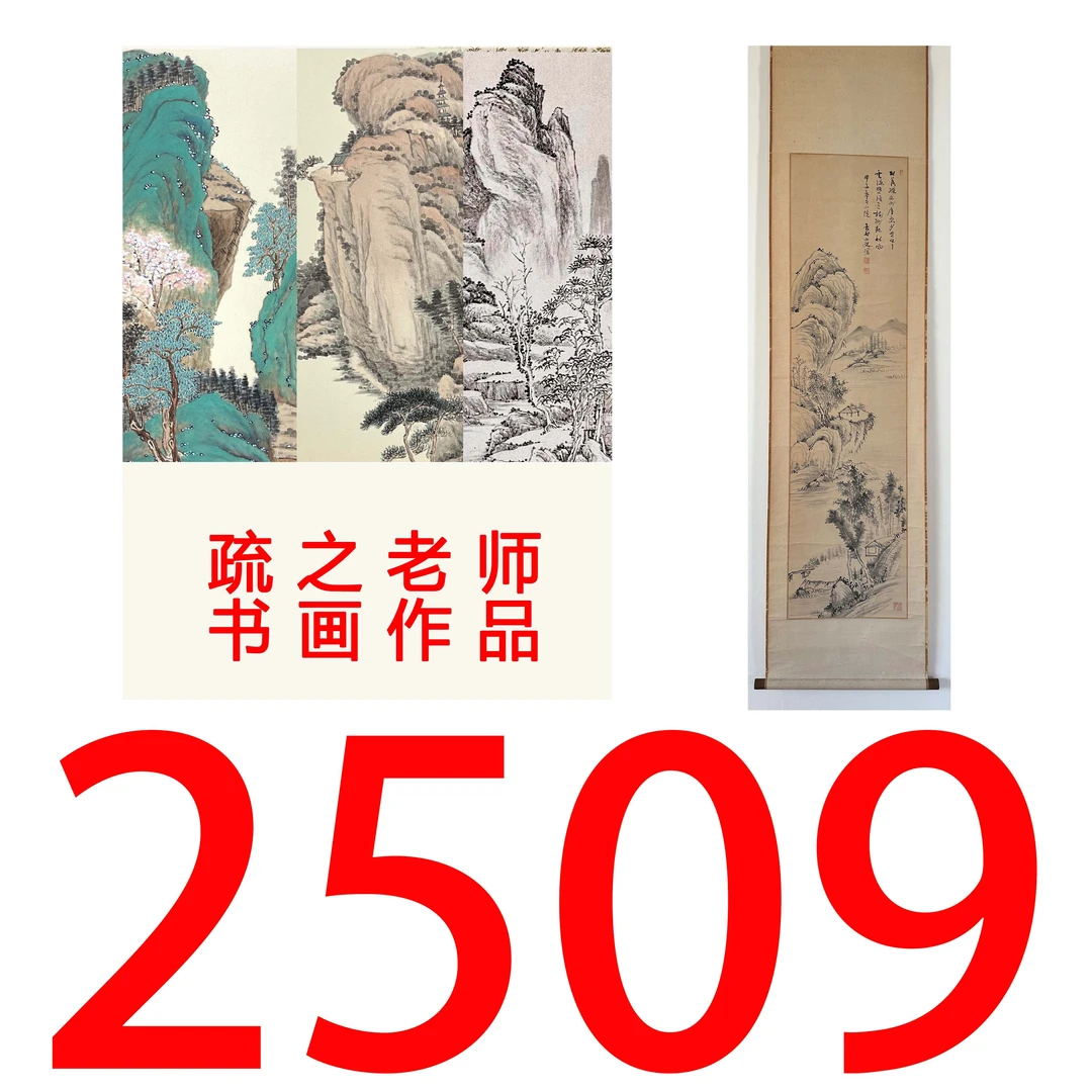 【2509号】疏之老师书画印刷作品+直播间赠品 不支持七天无理由退货