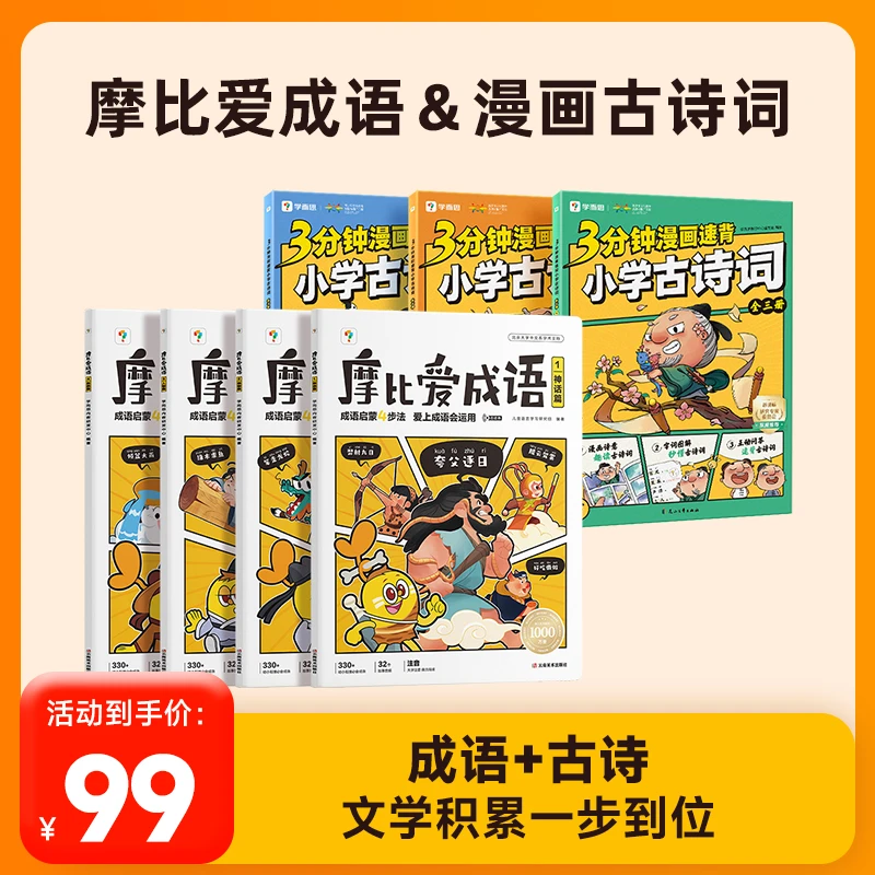 摩比爱成语（4册）+漫画古诗词（3册） 儿童成语启蒙四步法趣背古诗词