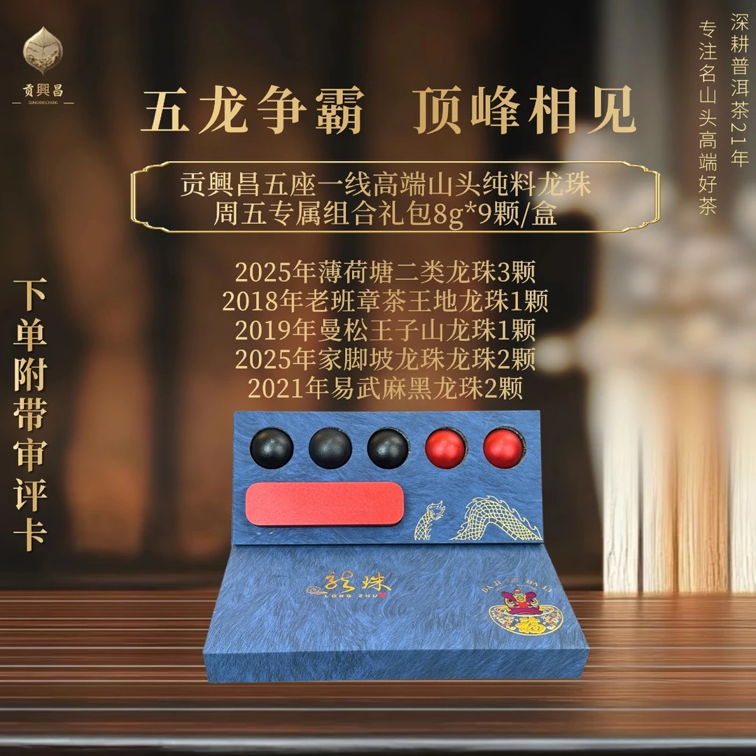 【贡興昌】五龙争霸大礼包 核心区普洱生茶