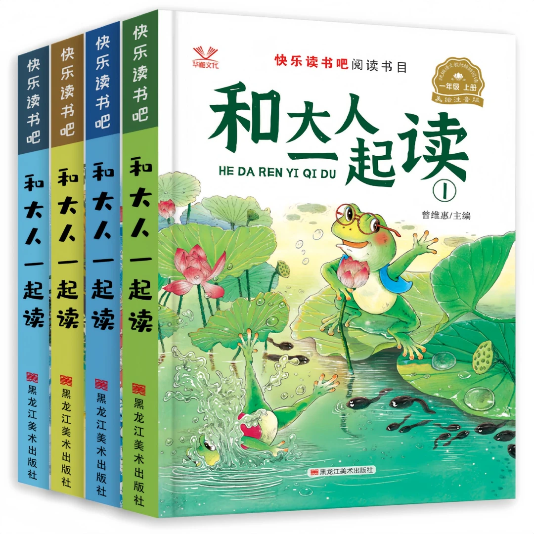 【快乐读书吧】一年级上册课本指定阅读课外书和大人一起读书真快乐