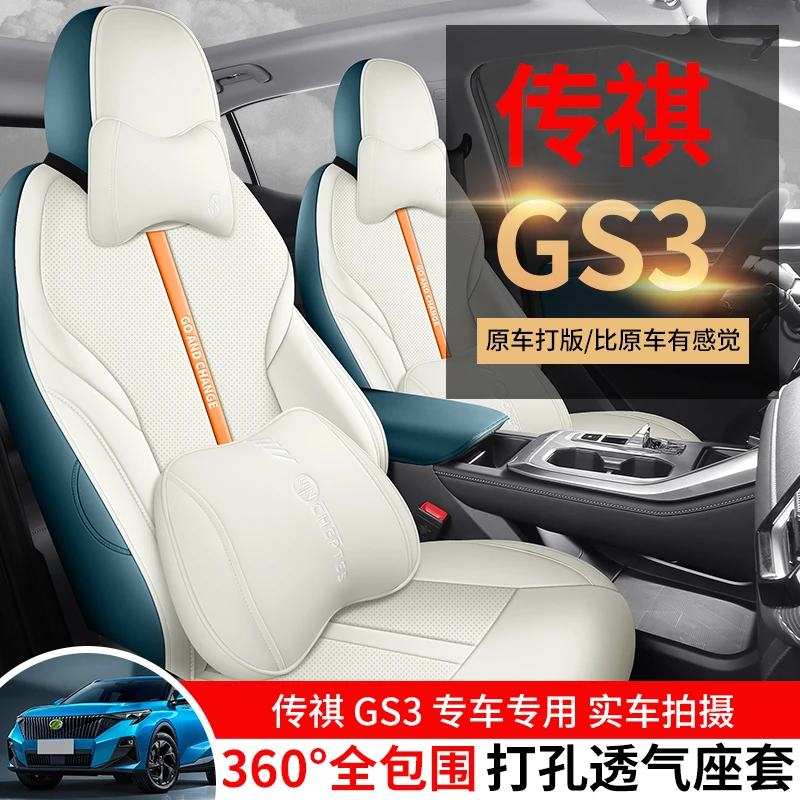 传祺GS3专车专用全皮全包围汽车坐垫纳帕皮座套四季通用车垫