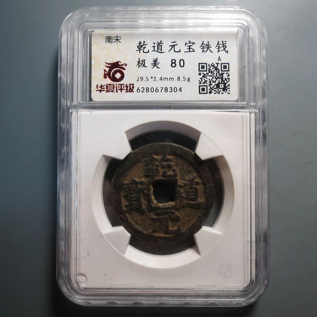 华夏评级极美80乾道元宝8304