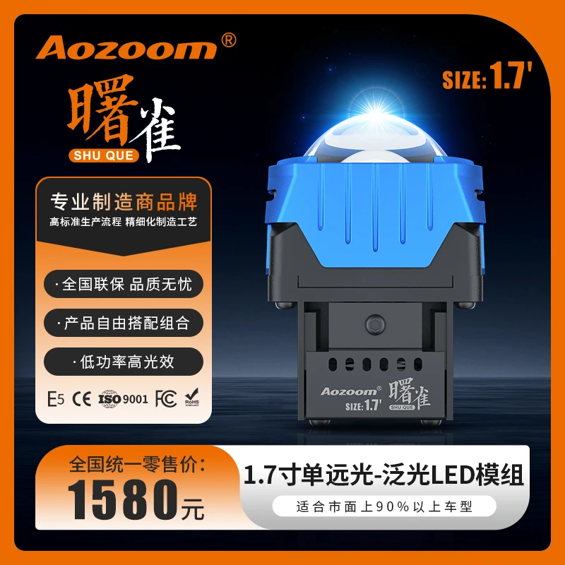 Aozoom/澳兹姆曙雀1.7寸-单远光（泛光/聚光）LED矩阵模组