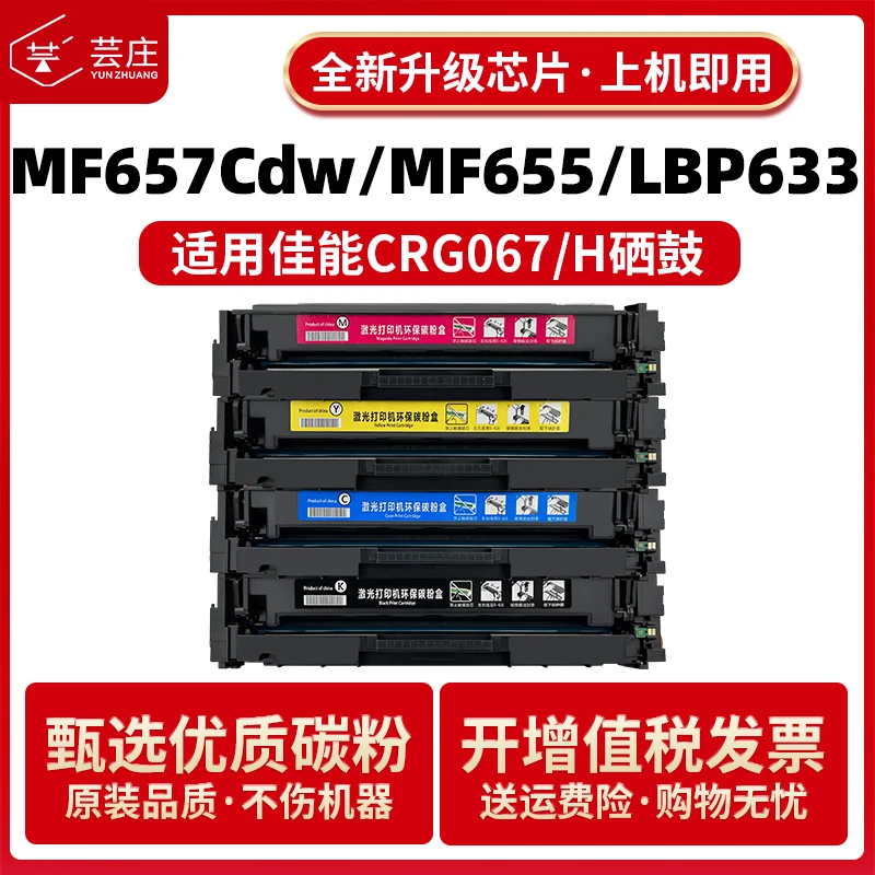 适用佳能CRG067硒鼓MF657cdw 655cdw 651彩色LBP631Cw 633Cdw粉盒