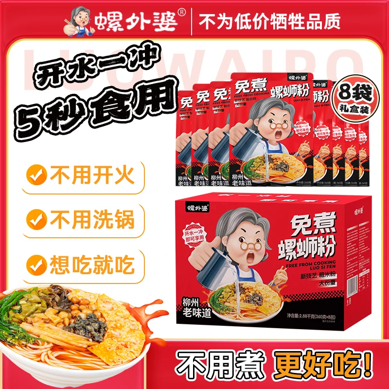 螺外婆柳州螺蛳粉大骨浓汤免煮即食传统风味懒人速食360g*8袋礼盒