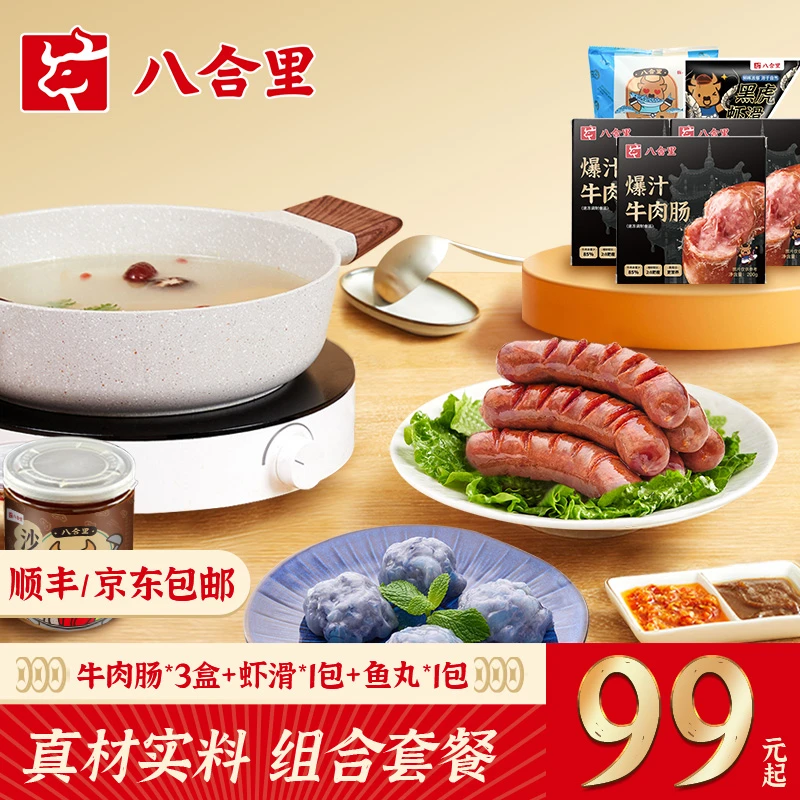 八合里纯牛肉的爆汁牛肉肠200g*3黑虎虾滑120g*1鱼丸250g*1组合