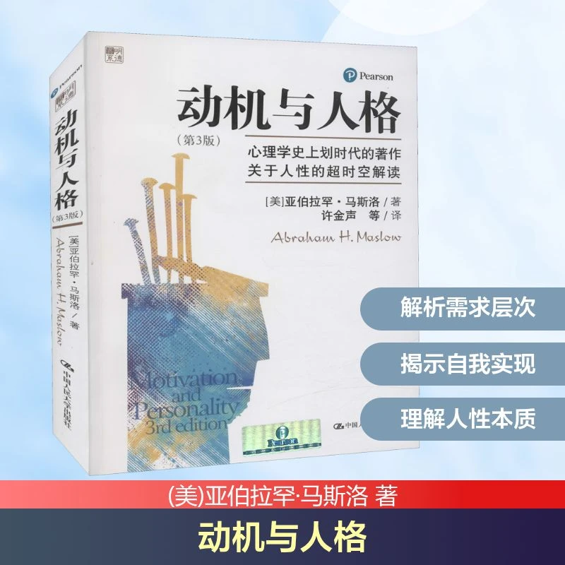 【文轩】动机与人格(第3版) 心理学