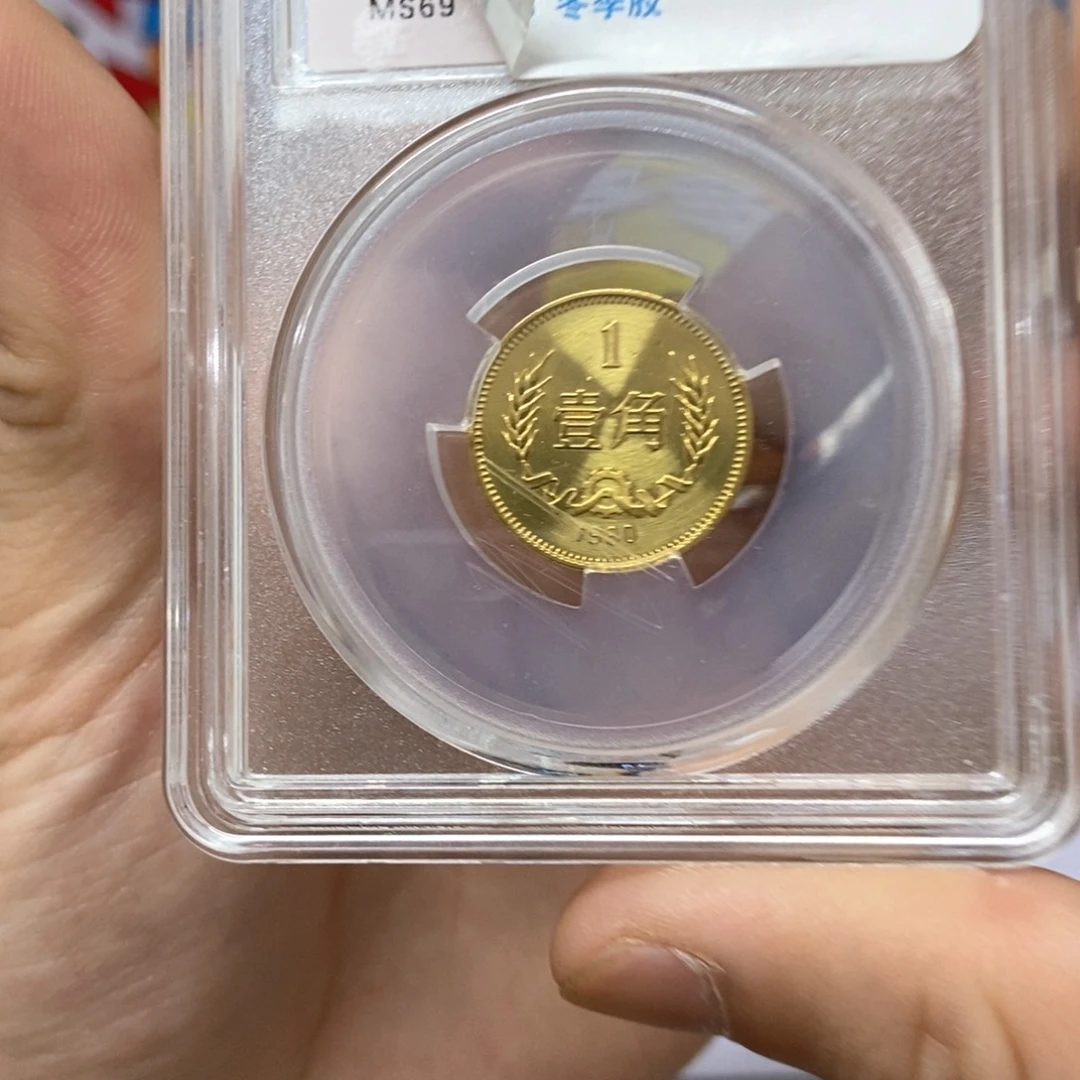 其他普通金属80年长城币一角评级ms69分
