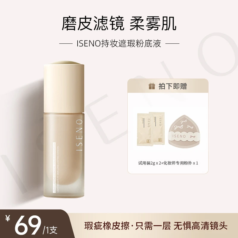 伊丝诺粉底液持妆遮瑕持久提亮肤色防水防汗不易脱妆