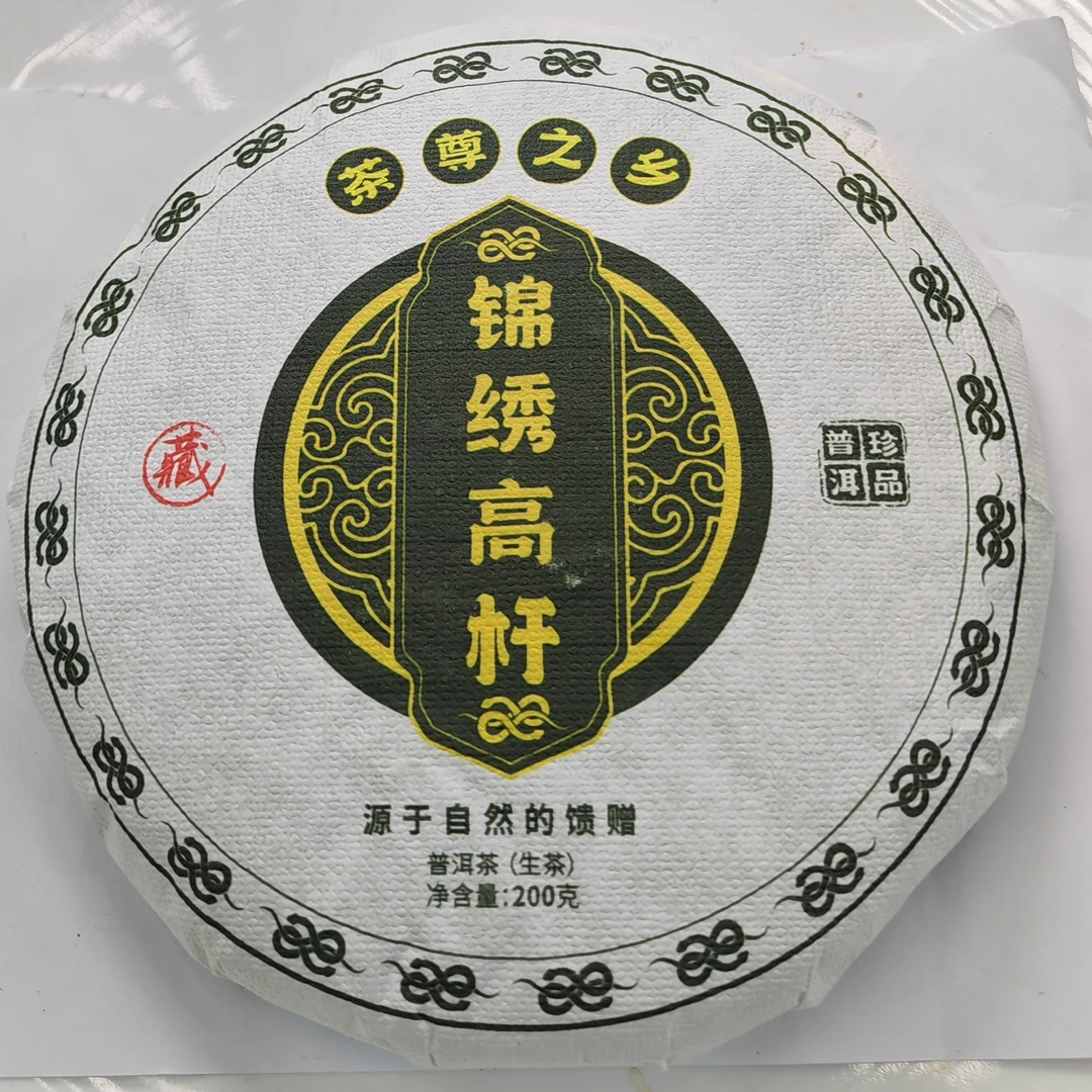 2025春【锦绣高杆·凤庆·生茶·古树】紧压饼200克*5片-11月19日【06】