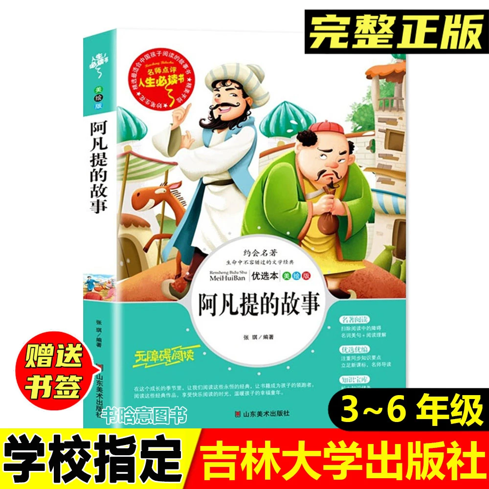 正版阿凡提的故事张琪编著山东美术出版社无障碍阅读小学生课外书