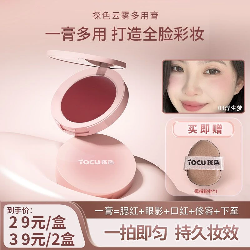 【TOCU探色】多用膏腮红膏体眼影口红修容膨胀收缩高光嫩妹显白定妆