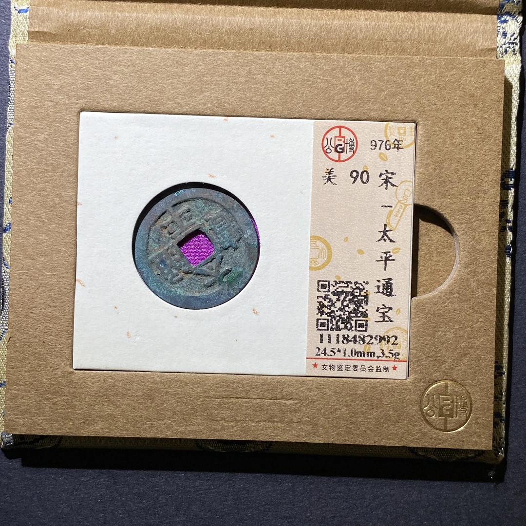 X106-21太平通宝2992--