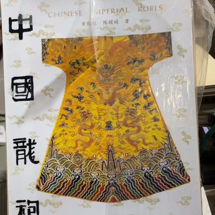 中国龙袍正版精装塑封