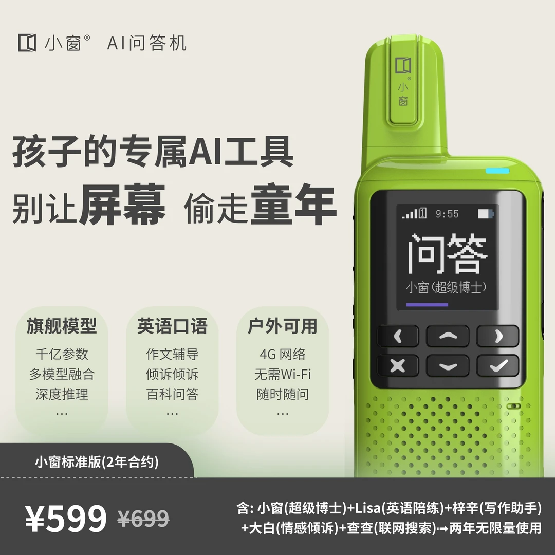 小窗AI问答机 无需手机 让孩子随时随地问AI 融合多旗舰版大模型