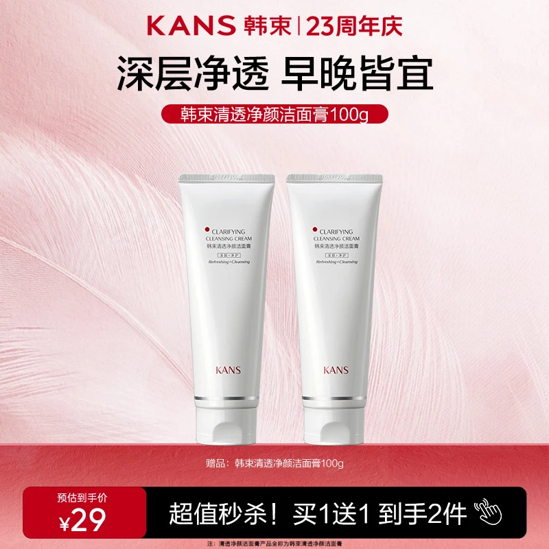 【年终狂欢】韩束洁面膏净颜清透100g温和保湿控油男女通用店铺