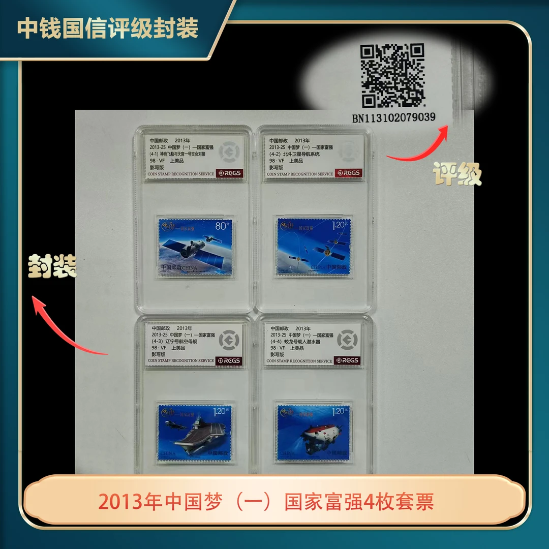 2013年中国梦（一）国家富强4枚套票中钱国信评级盒装