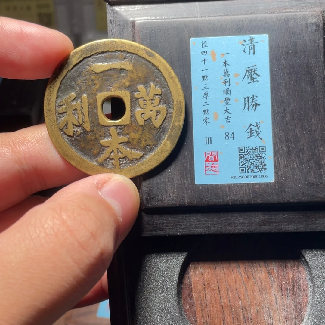 流***卫铜琳琅古泉一本万利1006