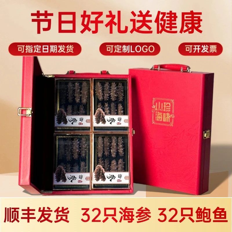 中秋国庆海参鲍鱼干货礼盒32只装送长辈送领导送父母滋补佳品实用