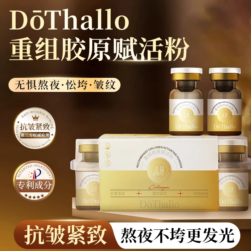DōThallo重组胶原赋活粉