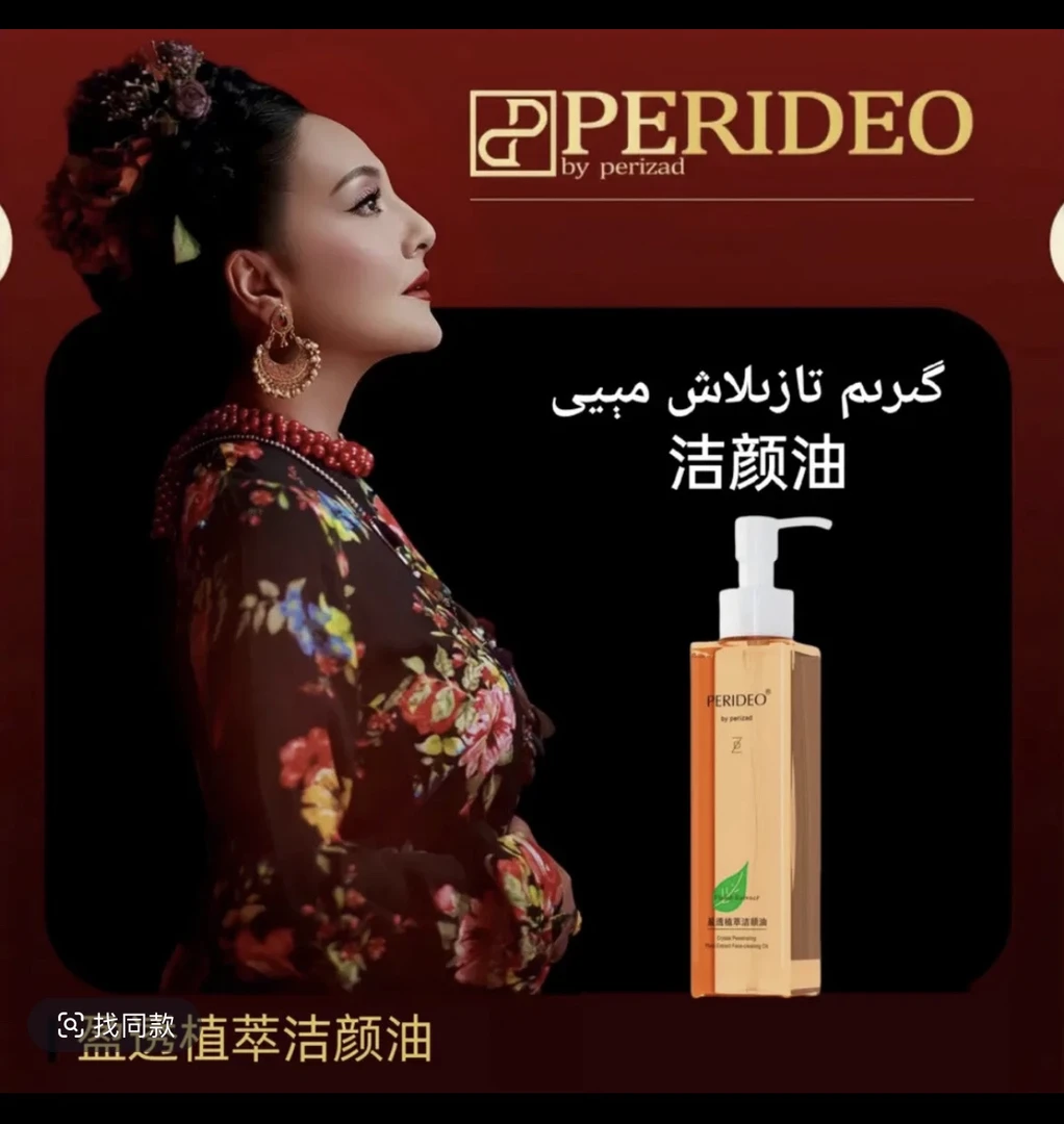 PERIDEO盈透植萃洁颜油卸妆油不刺激清洁parideo卸妆tira tazlax