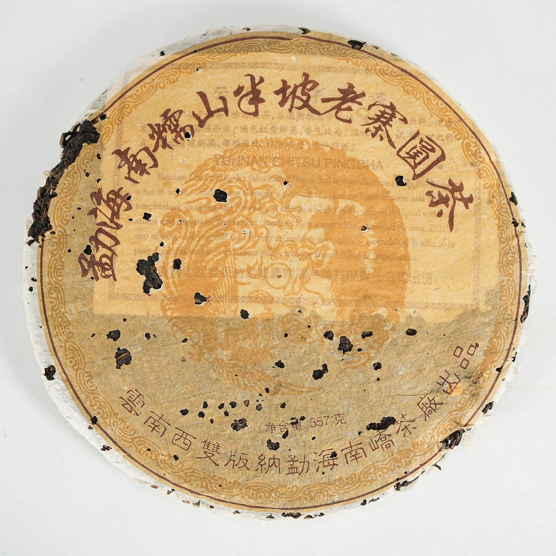 2004年原料 南峤半坡老寨圆茶 普洱茶（生茶） 357克/饼