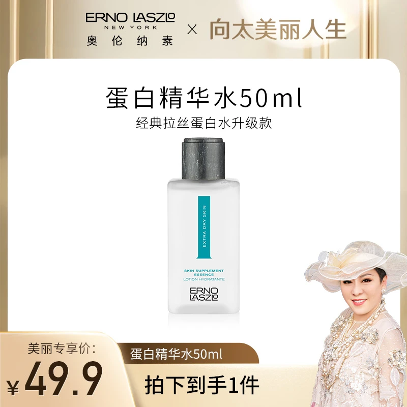 【向太专属】奥伦纳素蛋白水精华水50ml