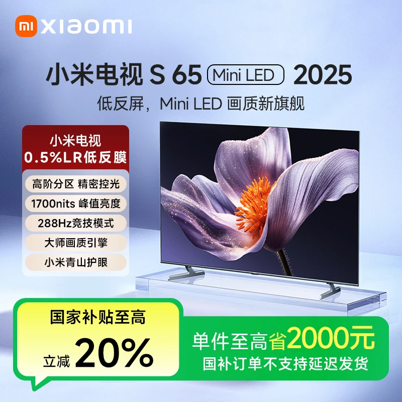 【活动】小米电视S65Mini LED 2025平板智能电视 L65MB-S