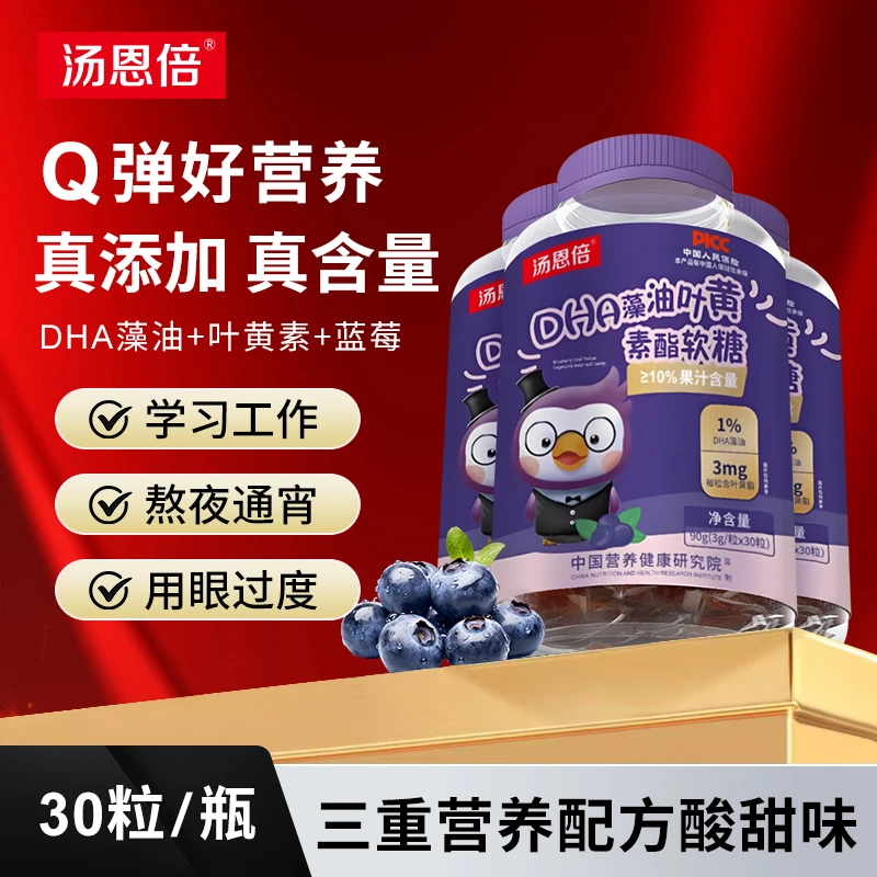 汤恩倍DHA藻油蓝莓叶黄素酯软糖酸甜Q弹美味营养