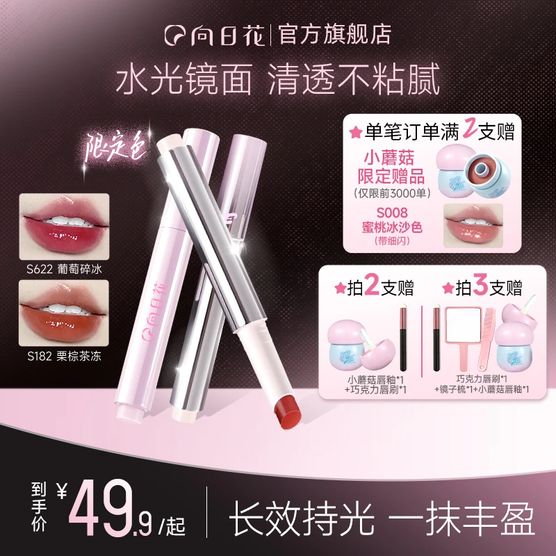 向日花固体唇蜜水光镜面唇釉不易沾杯嘟嘟唇持久滋润春日换季美妆