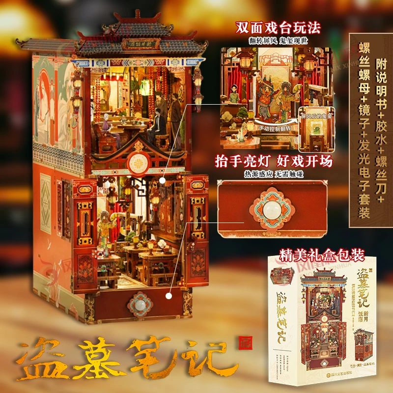 盗墓笔记新月饭店拼装感应书立 南派三叔原著 盗墓笔记官方授权