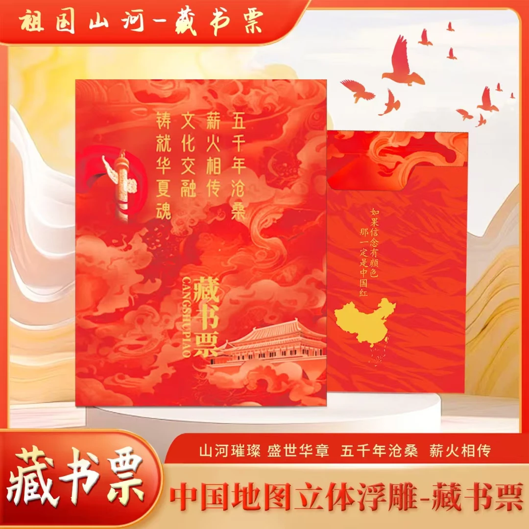 【上海展会专享豹子号】全国山河一片红 立体浮雕地图荧光藏书票