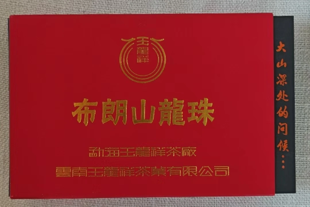 玉龙祥茶厂-【2019年 布朗山龙珠 8g】生茶