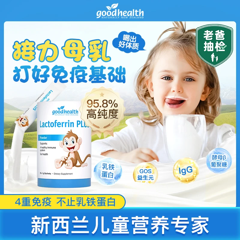 【专享周期】goodhealth好健康乳铁蛋白粉儿童小猴子免疫球蛋白*2罐