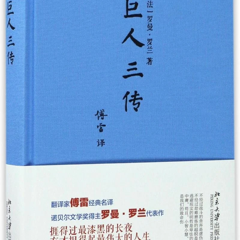 巨人三传(精) 新华书店正版