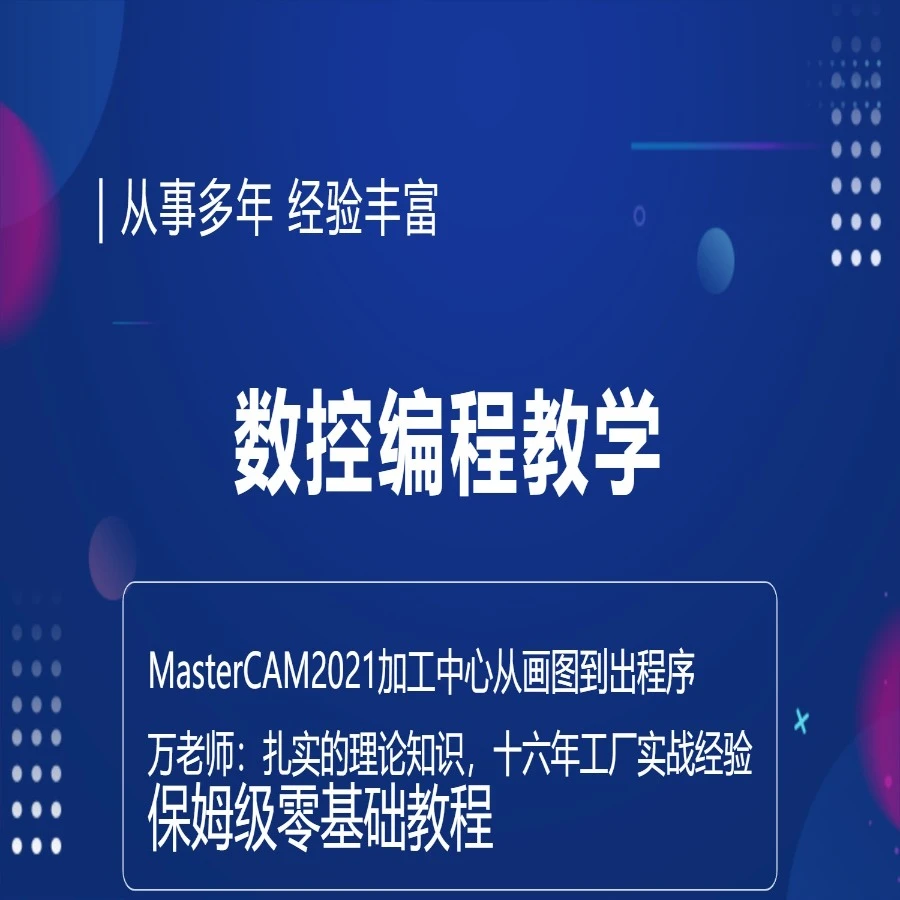 MasterCAM2021绘图编程教程