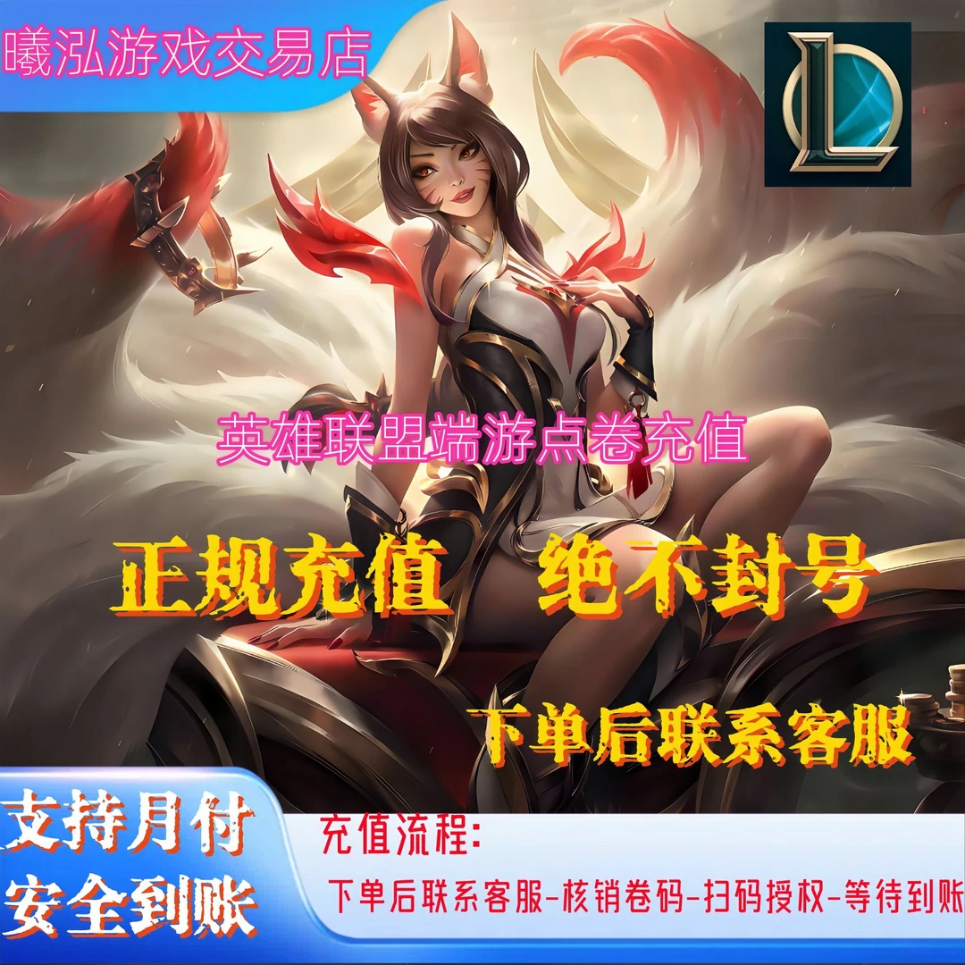 【支持月付】LOL英雄联盟端游点卷代充无需上号安全到账