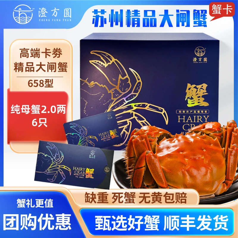 【卡券】澄方圆大闸蟹礼券全母蟹2两6只装蟹卡658型X