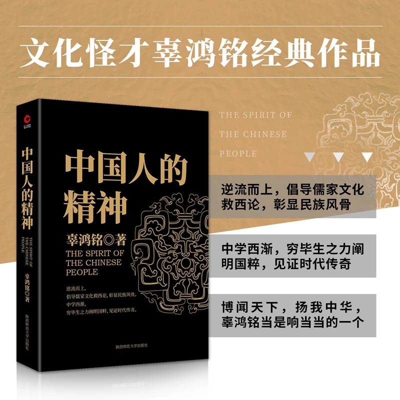 中国人的精神（文化书籍怪才辜鸿铭经典作品）