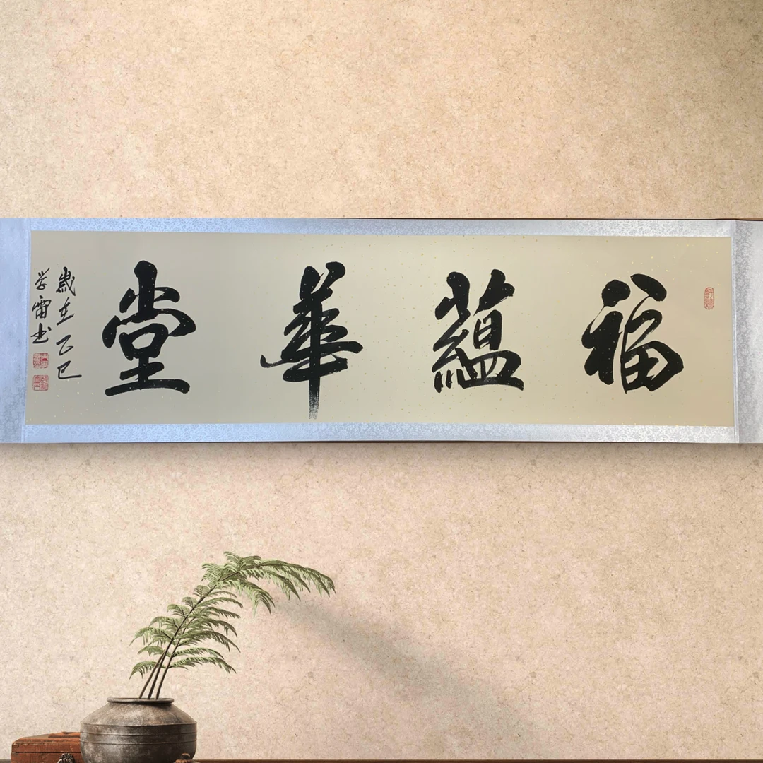 六尺对开洒金卷轴福蕴华堂