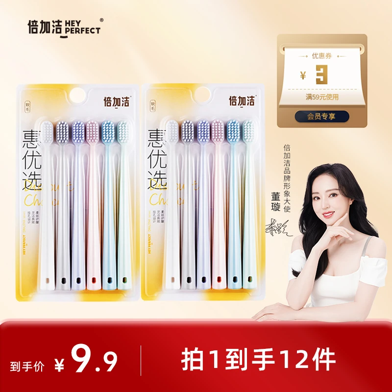 倍加洁软毛牙刷套装护龈家庭装学生柔软超软超细宽头细毛超柔家用