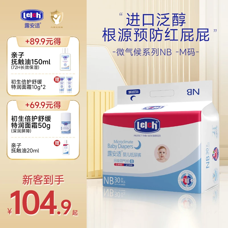 【新生儿福利组合】露安适微气候纸尿裤NB-M码护臀膏抚触油