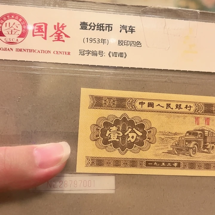 一分NL28797001捆一分一分