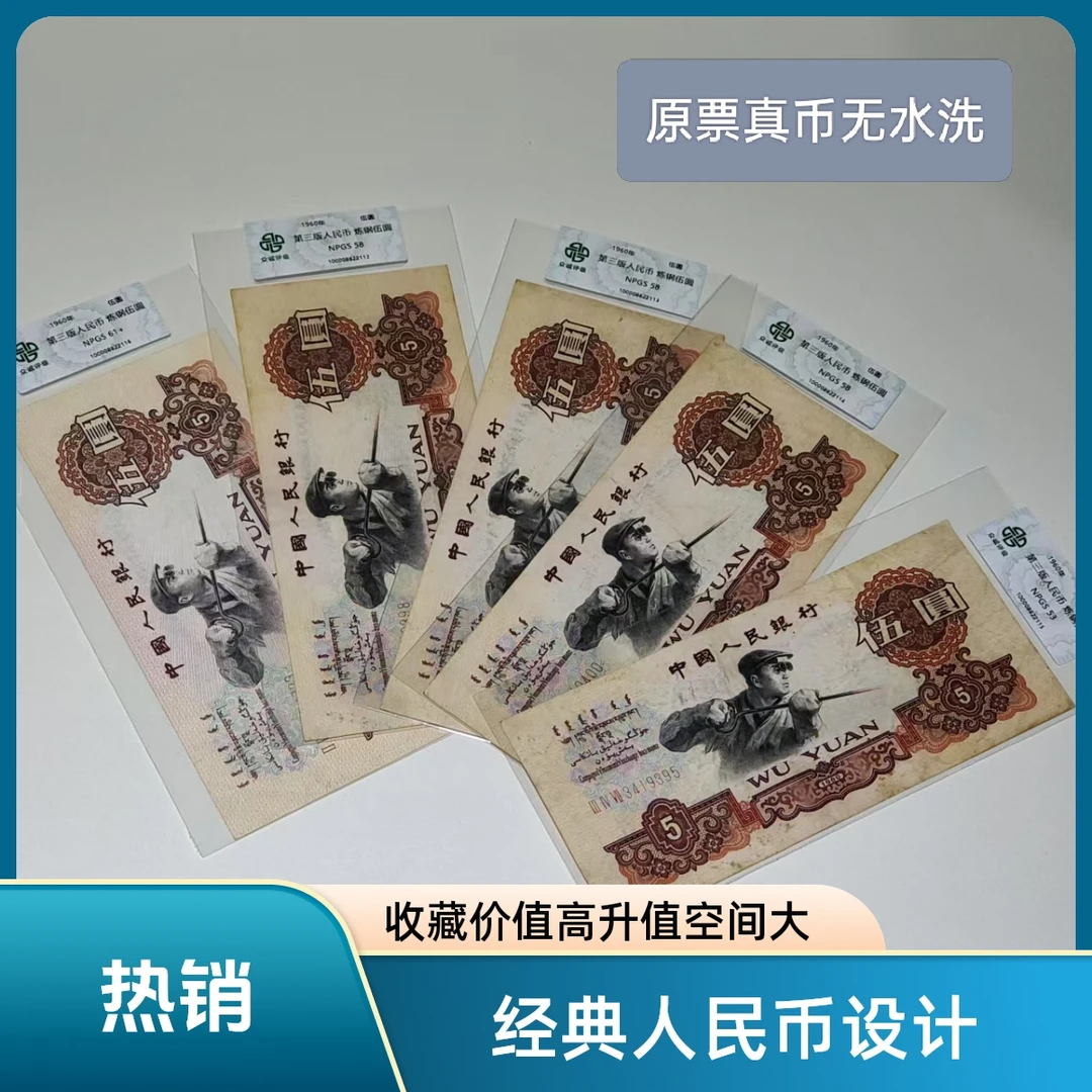 原票三版人民币五元炼钢工人纸币单张评级币第三套人民币伍圆收藏