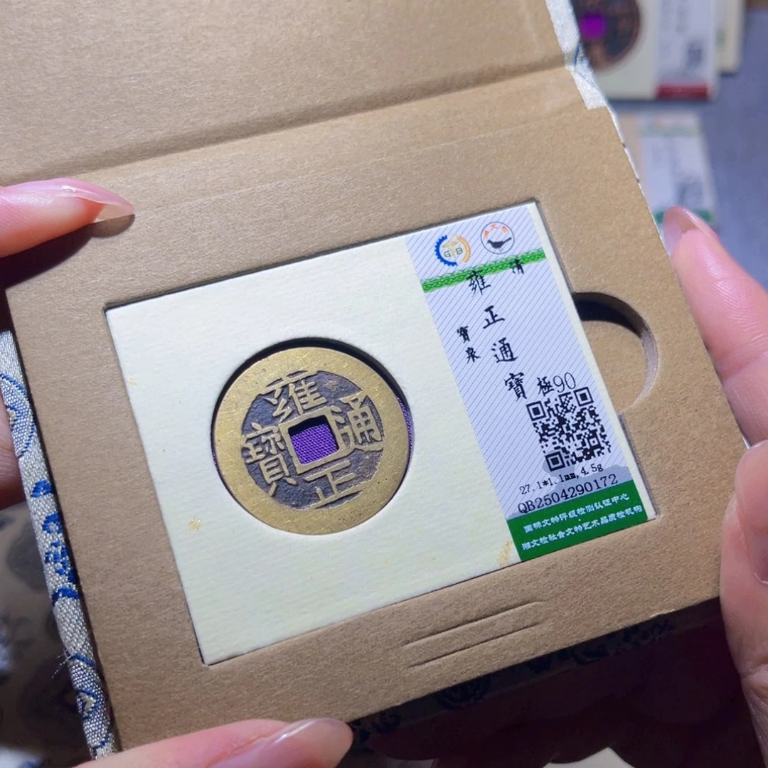 铜隆兴珍泉收藏雍正0172