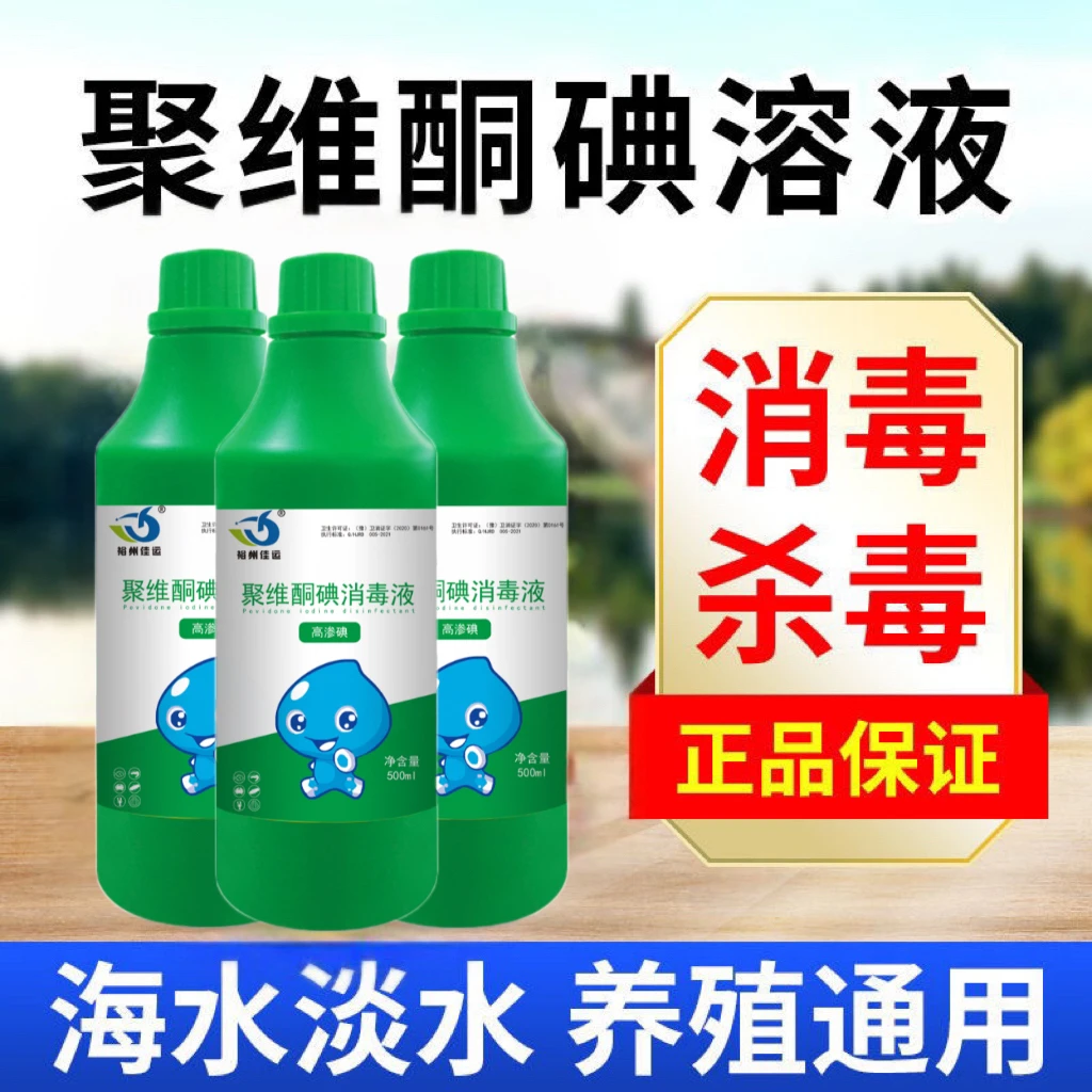 聚维酮碘液水产养殖专用鱼虾蟹复合碘消毒