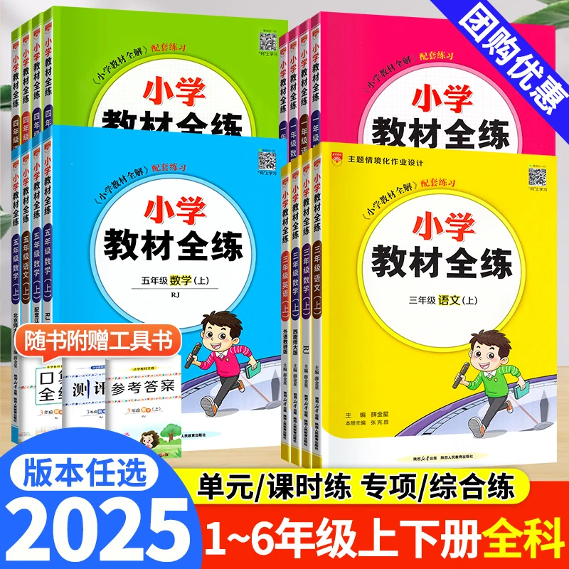2025小学教材全练一二三四五六年级人教版语文数学英语同步练习册