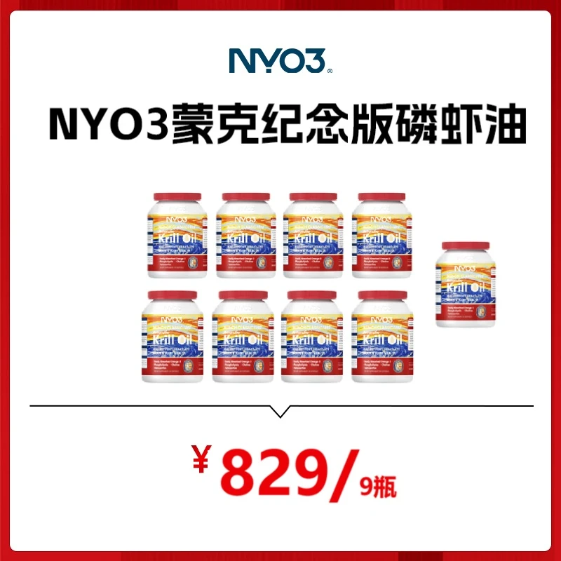 【618专属活动 9瓶超值囤货装】NYO3蒙克纪念版纯南极磷虾油30粒/瓶