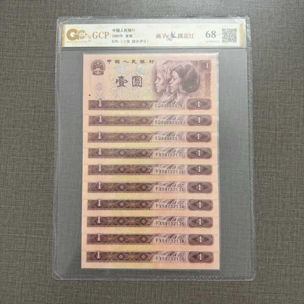 第四套人民币收藏人民币1980年壹圆十张全新保真评级发货